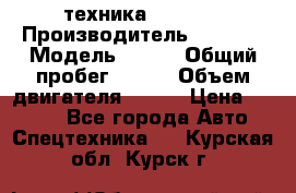 техника........ › Производитель ­ 3 333 › Модель ­ 238 › Общий пробег ­ 333 › Объем двигателя ­ 238 › Цена ­ 3 333 - Все города Авто » Спецтехника   . Курская обл.,Курск г.